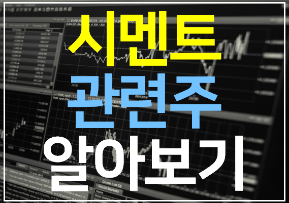 시멘트 관련주 대장주 TOP 13 완벽정리