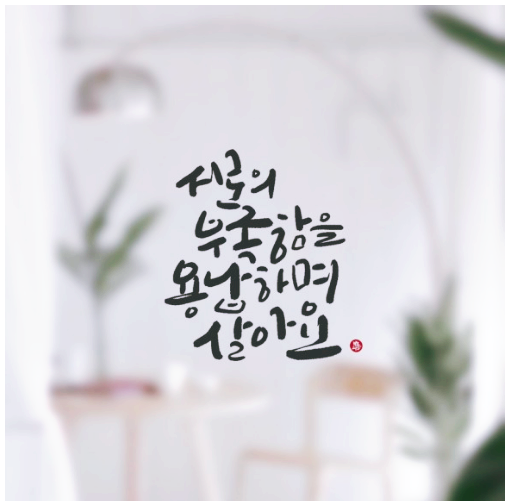  236번째 선물 - 다른 사람의 부족함을 용납하라.