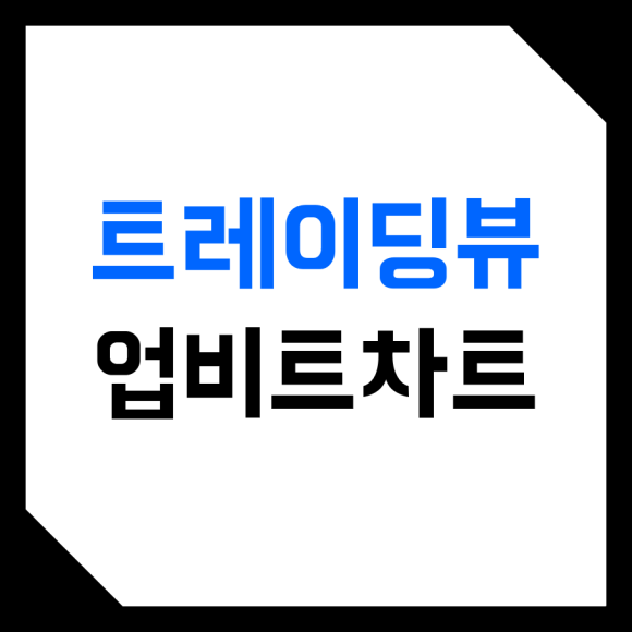  트레이딩뷰 (TradingView) 업비트 Upbit 차트 설정, 보는 방법! (김치 프리미엄, 김프, 차익거래, 종목 비교 분석, 비트코인, 이더리움)