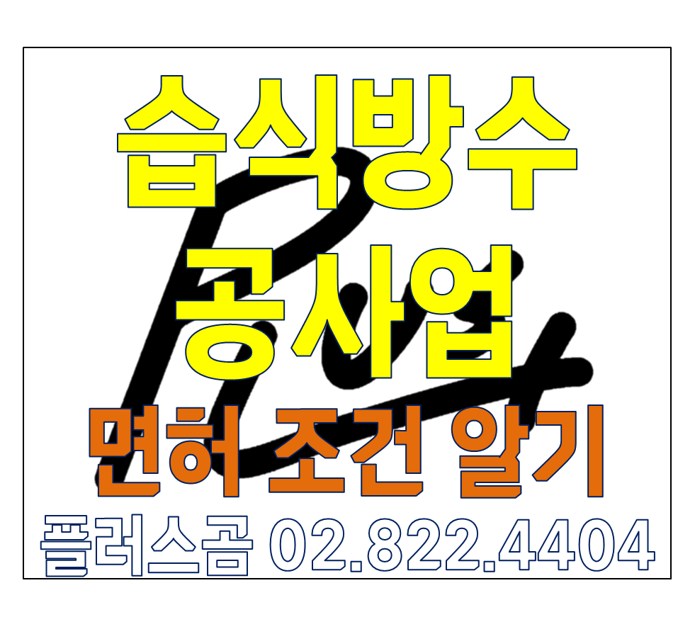  습식방수공사업 면허 조건 압시다