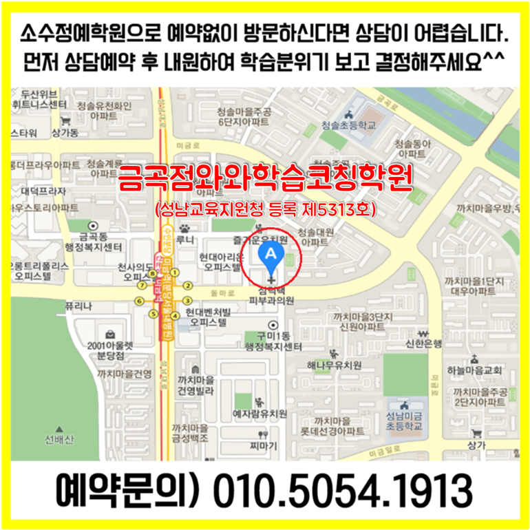  성남 분당 금곡동 수학학원 미금 영어학원 초등 중등 고등 영수학원 소수정예 공부방 교습소 코칭학원