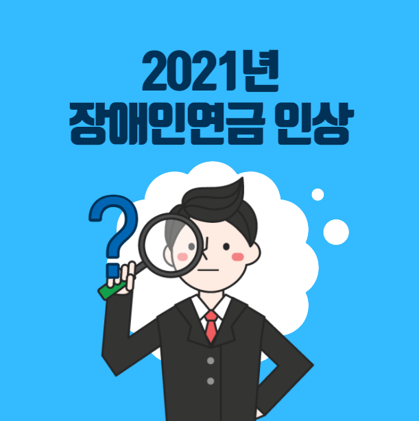  2021년 장애인연금 인상안 30만원 (도입 시기, 신청방법)