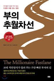  [부의 추월차선] 사업을 위한 마인드셋 - 1