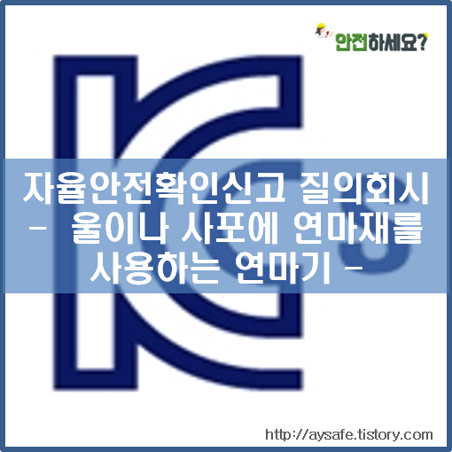  [자율안전확인신고 질의회시] 연마재를 사포나 울에 도포해서 사용하는 연마기도 자율안전인증 대상?