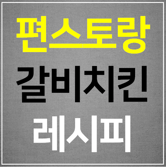  편스토랑 갈비치킨 레시피 만드는법 류수영 어남선생