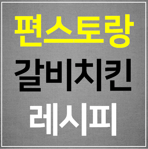 편스토랑 갈비치킨 레시피 만드는법 류수영 어남선생