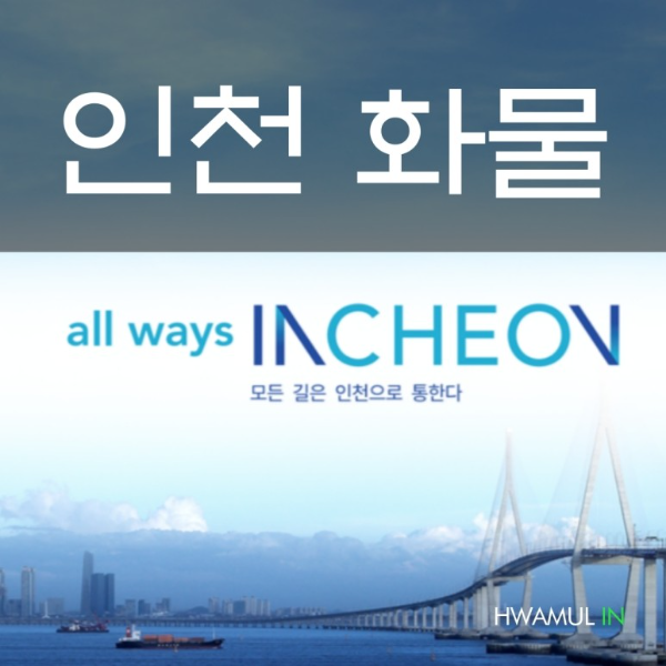 [인천화물운용달 모든것] 인천운송 인천오토바이탁송 인천오토바이퀵 인천바이크탁송비 인천냉동탑차 운송비용, 가격, 금액