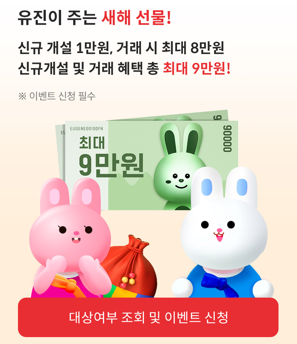  유진투자증권 신규개설이벤트 및 증권거래수수료 평생우대 이벤트 - 유진투자증권 거래수수료 알아보기 , 유진투자증권 미국주식 거래수수료 알아보기