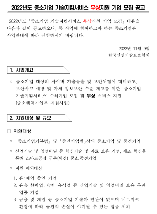 2022년 중소기업 기술지킴서비스 무상지원 기업 모집 공고