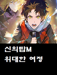  신의탑M: 위대한 여정 공식카페 바로가기