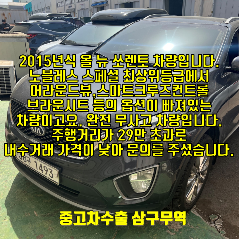  2015년식 올 뉴 쏘렌토 노블레스스페셜 29만킬로 중고차수출 진행후기