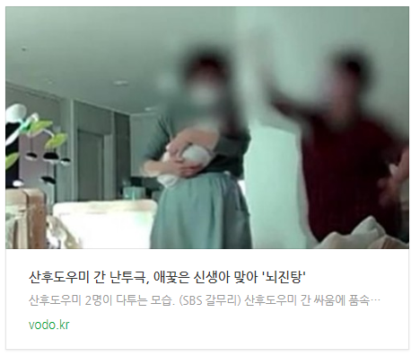 [저녁뉴스] 산후도우미 간 난투극, 애꿎은 신생아 맞아 '뇌진탕'