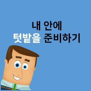  내안의 텃밭 - 준비하기