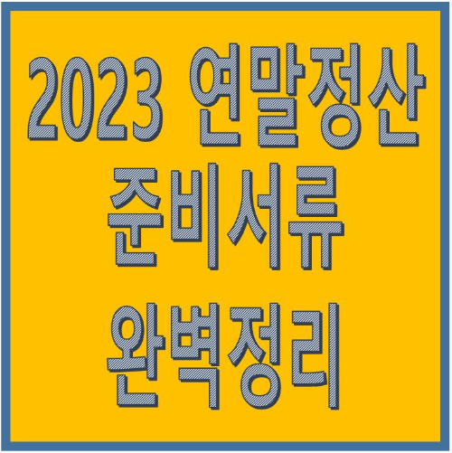 2023 연말정산 준비서류 및 발급처 정리