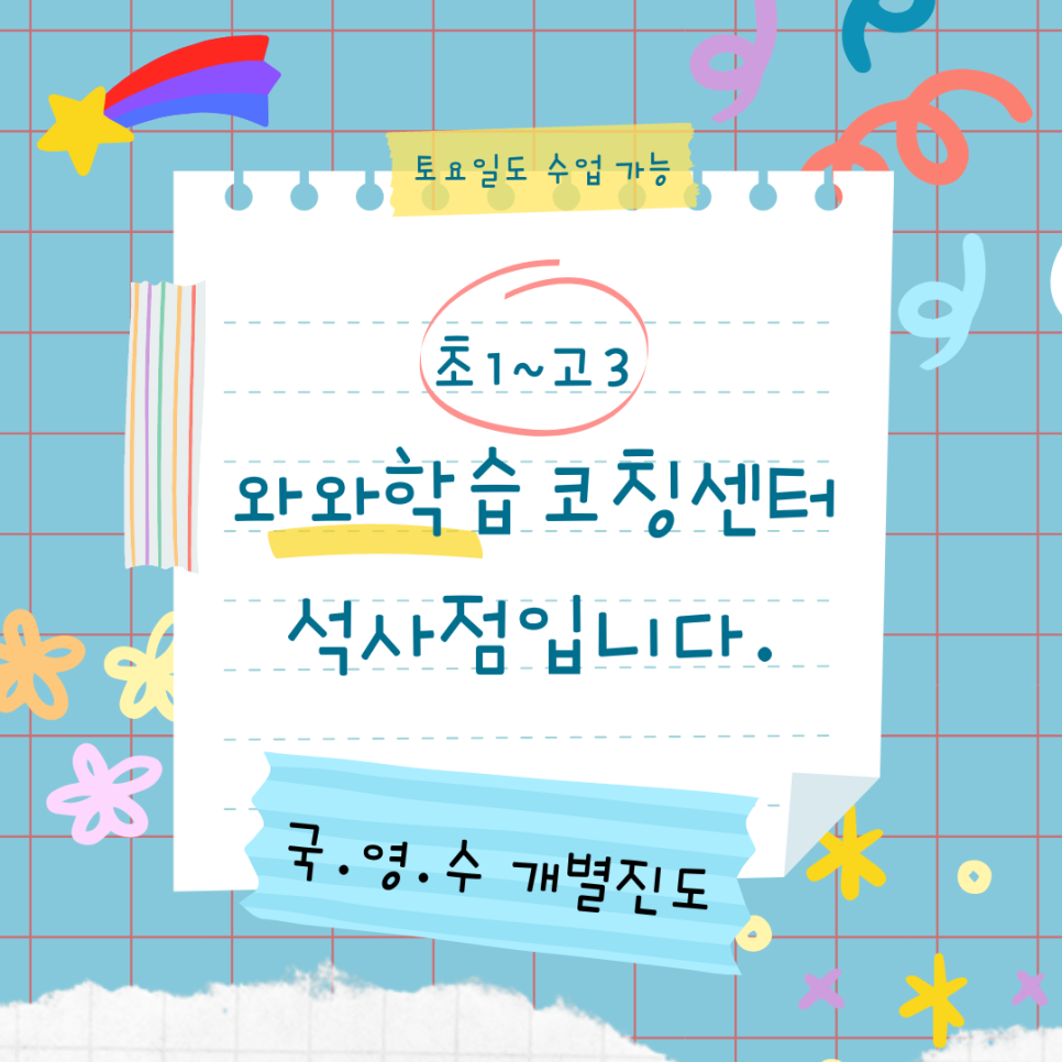  춘천 와와학습코칭센터. 석사동 영수학원 퇴계동 종합학원 대룡중 내신 전문 대비.