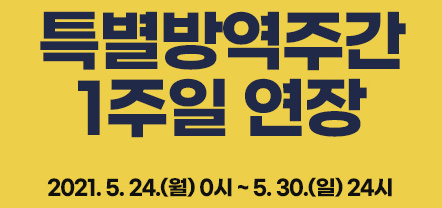  광주광역시, 코로나19 특별방역주간 1주일 연장(5.24~5.30)