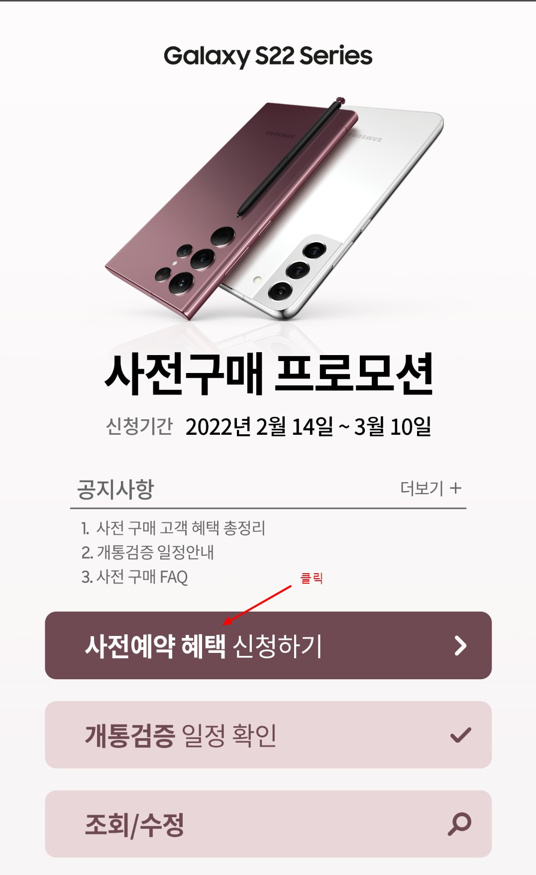 삼성 멤버스 앱을 통한 갤럭시 s22 사전 예약 혜택 신청 방법 상세히(samsung members)