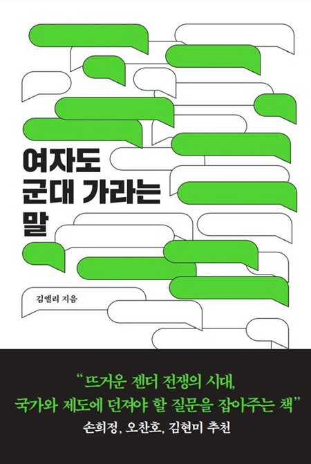  여자도 군대 가라는 말