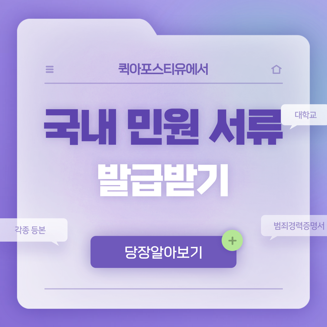 여러 국내 민원 서류 발급 / 각종 증명서 및 확인서는 퀵아포스티유에서!