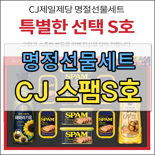  CJ제일제당 특별한 S호[명절선물세트] 스팸&식용유 세트