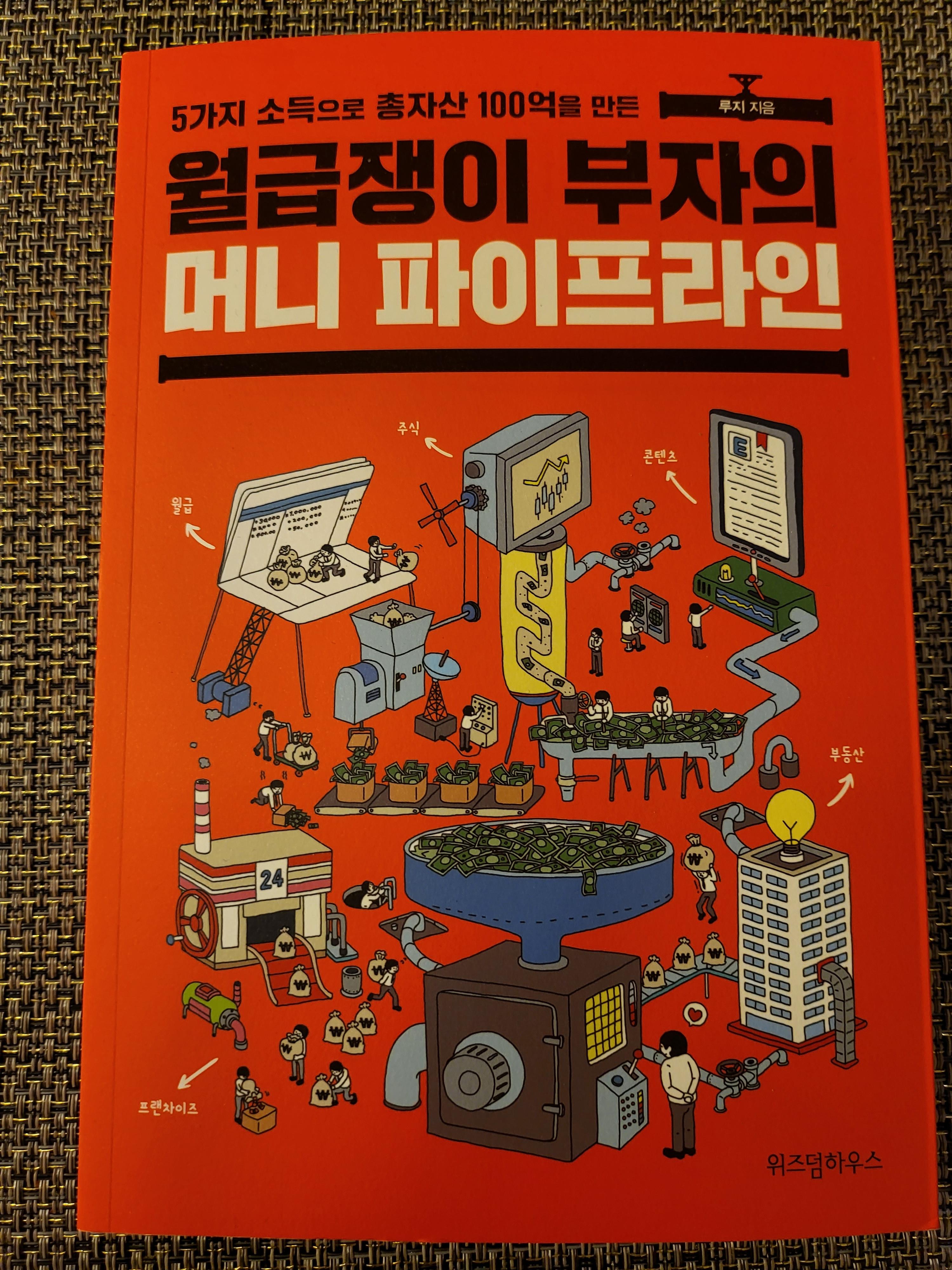  [재테크 도서리뷰] 월급쟁이 부자의 머니 파이프라인 5가지