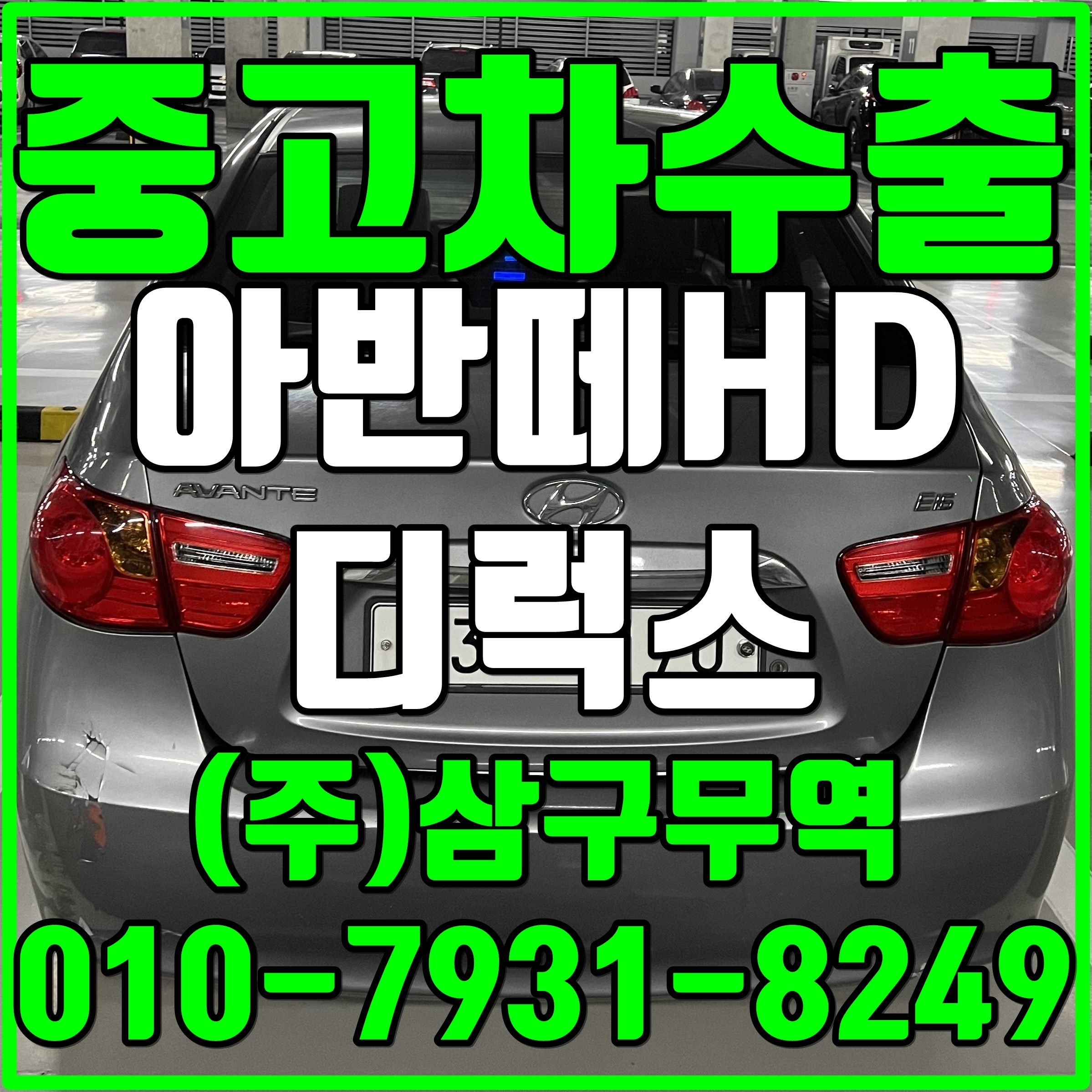  중고차수출인천부평 아반떼HD 디럭스 수출매입후기