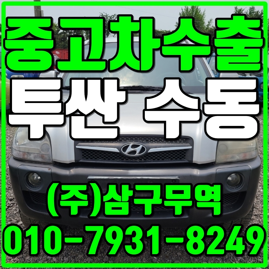  중고차수출대전중구 투싼수동 수출매입후기