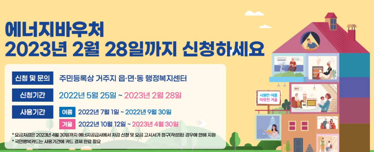 난방비 폭등, 에너지바우처 2월 28일 신청마감! 신청자격 및 방법, 국민행복카드 발급 안내