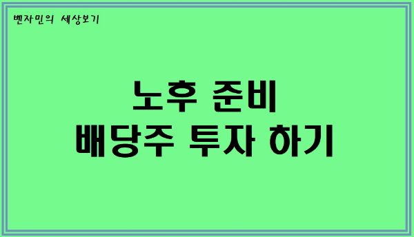  노후준비 - 배당주 투자하기