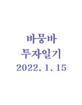  바뭉바 투자일기(220115) : 비루한 몸뚱아리