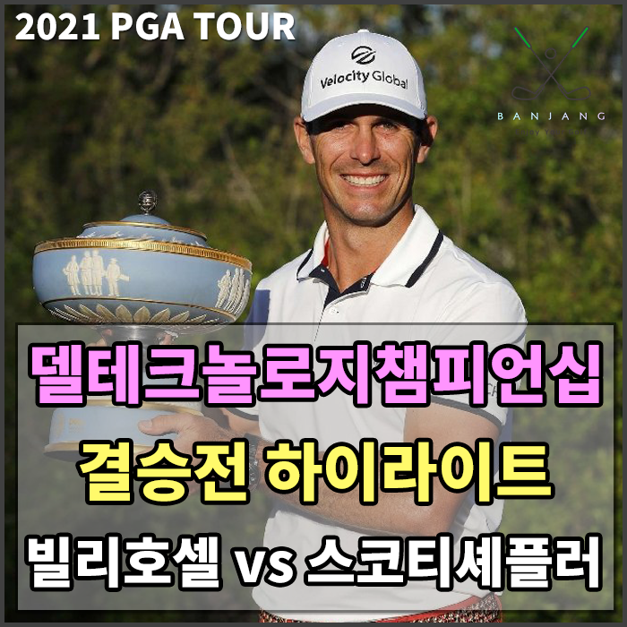  [2021델테크놀로지 챔피언십 매치플레이] 결승전 하이라이트영상 빌리호셀 대 스코티셰플러 - 델테크놀로지우승자 및 우승상금