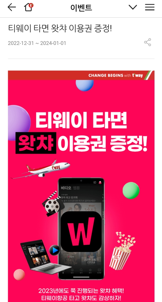  티웨이 고객 왓챠 10일 이용권 받기: 예약번호 입력, 결제수단 기한 내 꼭 해지하기