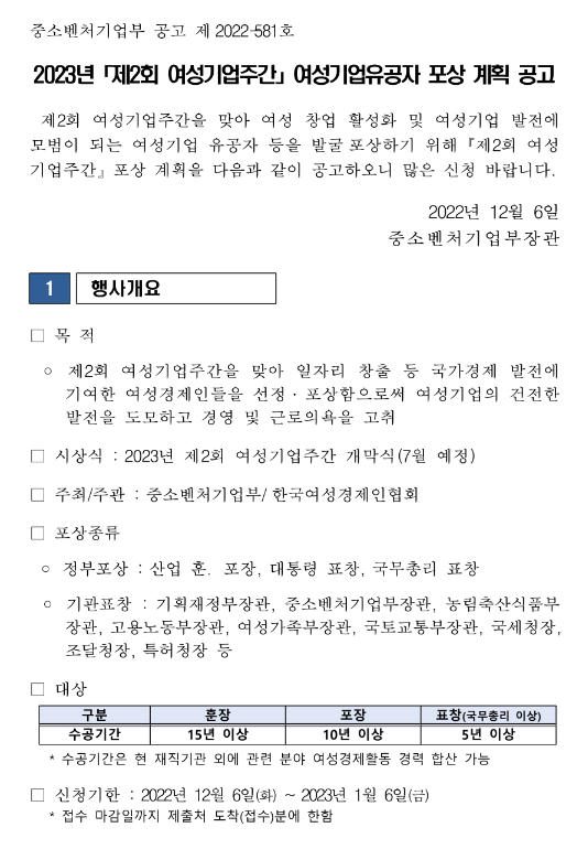 2023년 제2회 여성기업주간 여성기업유공자 포상 계획 공고