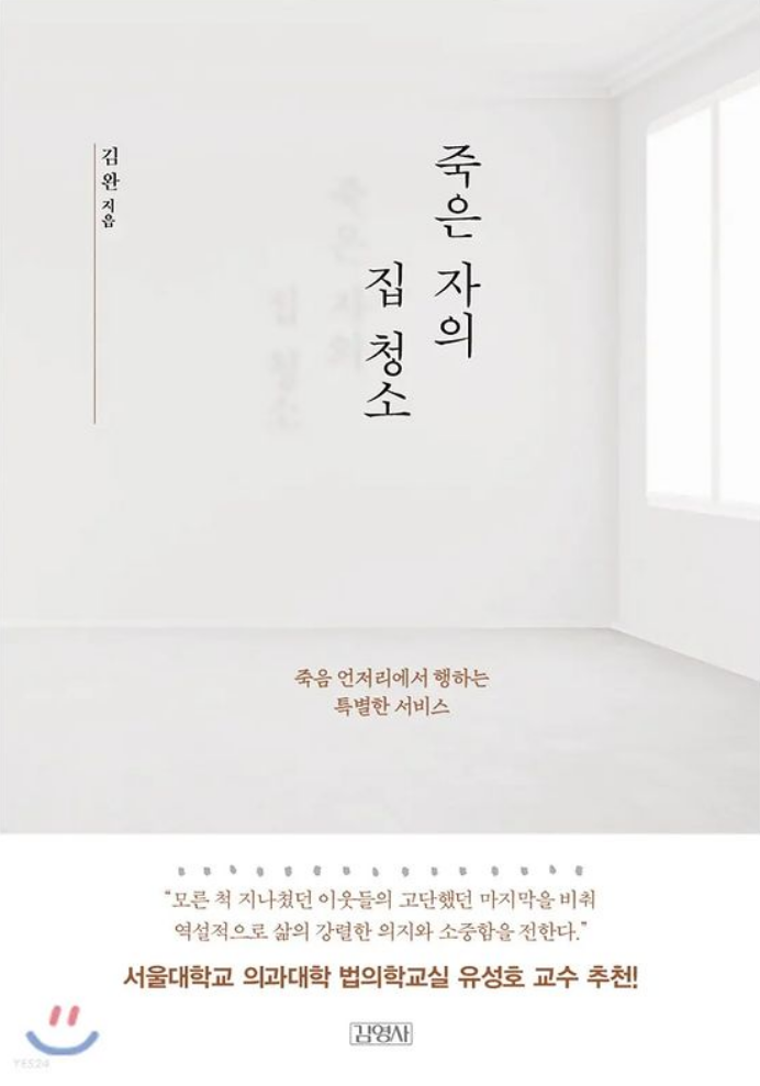 [책리뷰] 죽은 자의 집 청소 - 김완