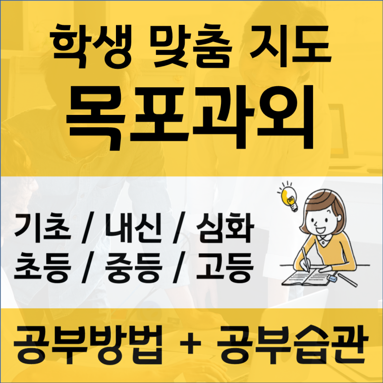  목포 국어과외 사회 생명과학 물리 수능준비 예비중학생 고등 시작 쉽게하기
