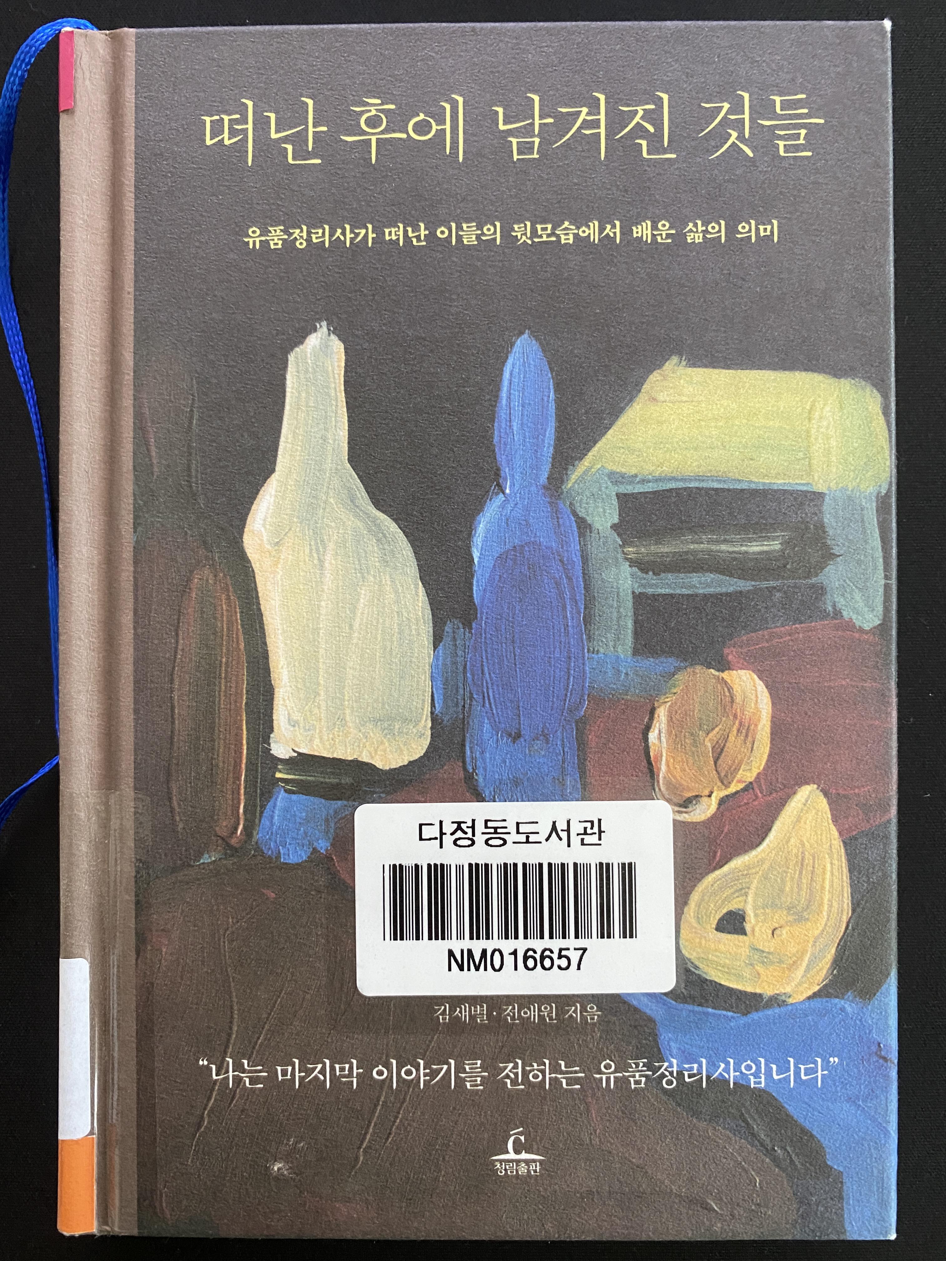  떠난 후에 남겨진 것들