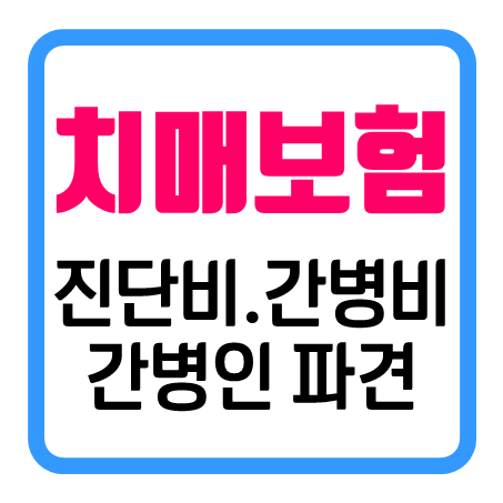  경증치매보험 추천 및 상황에 따른 치매간병인보험 가입 조건 비교