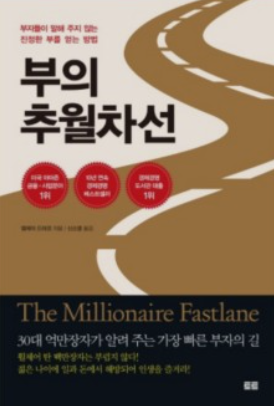  부의 추월차선 줄거리 저자소개 느낌점