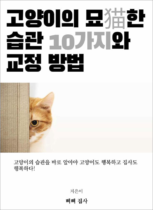 신간 PDF 전자책 '고양이의 묘한 습관 10가지와 교정 방법' 소개