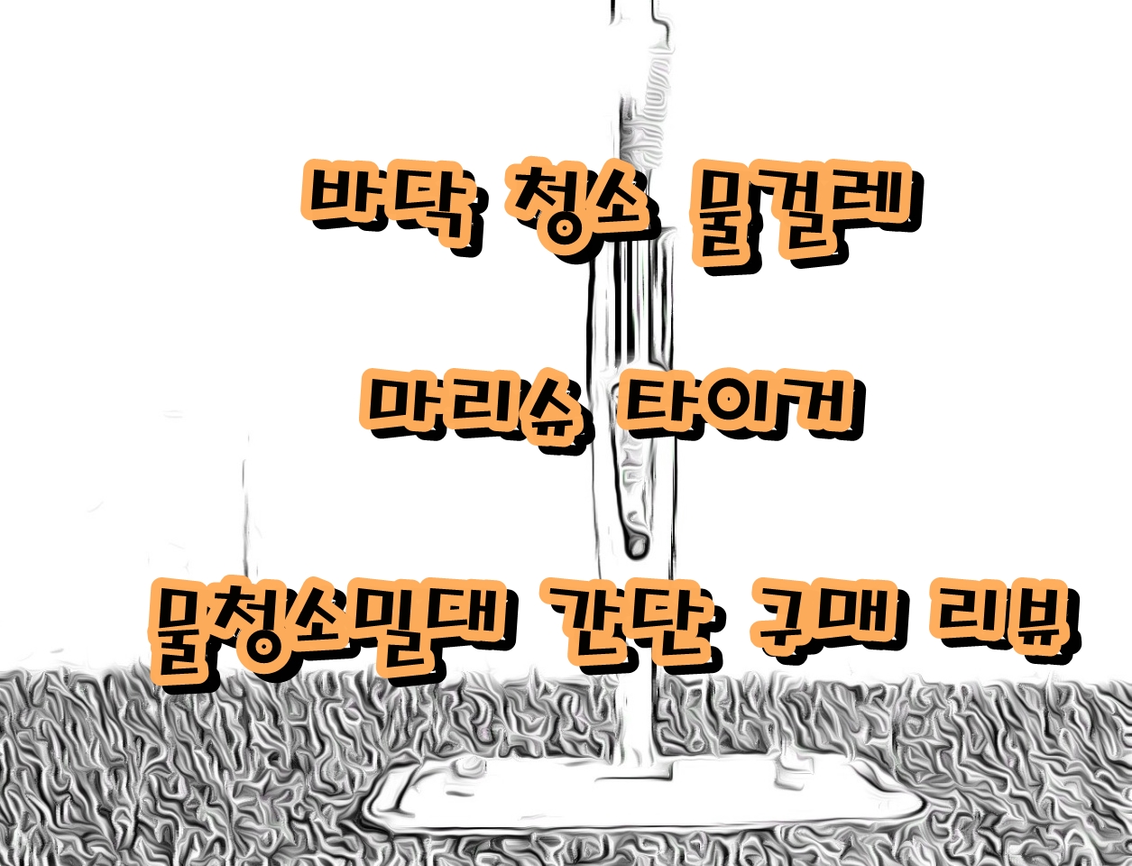  마리슈타이거 물걸레 청소밀대 구입리뷰
