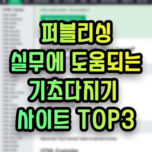  [퍼블리싱] 실무에 도움되는 기초 다지기 사이트 TOP3