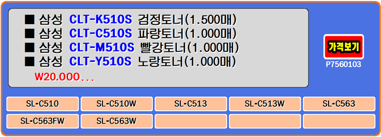 삼성토너 CLT-K510S, CLT-C510S, SL-C563FW, SL-C510, CLT-Y510S 재생토너