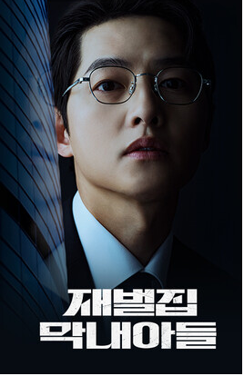  재벌집 막내아들 몇부작, 시청률 총정리!