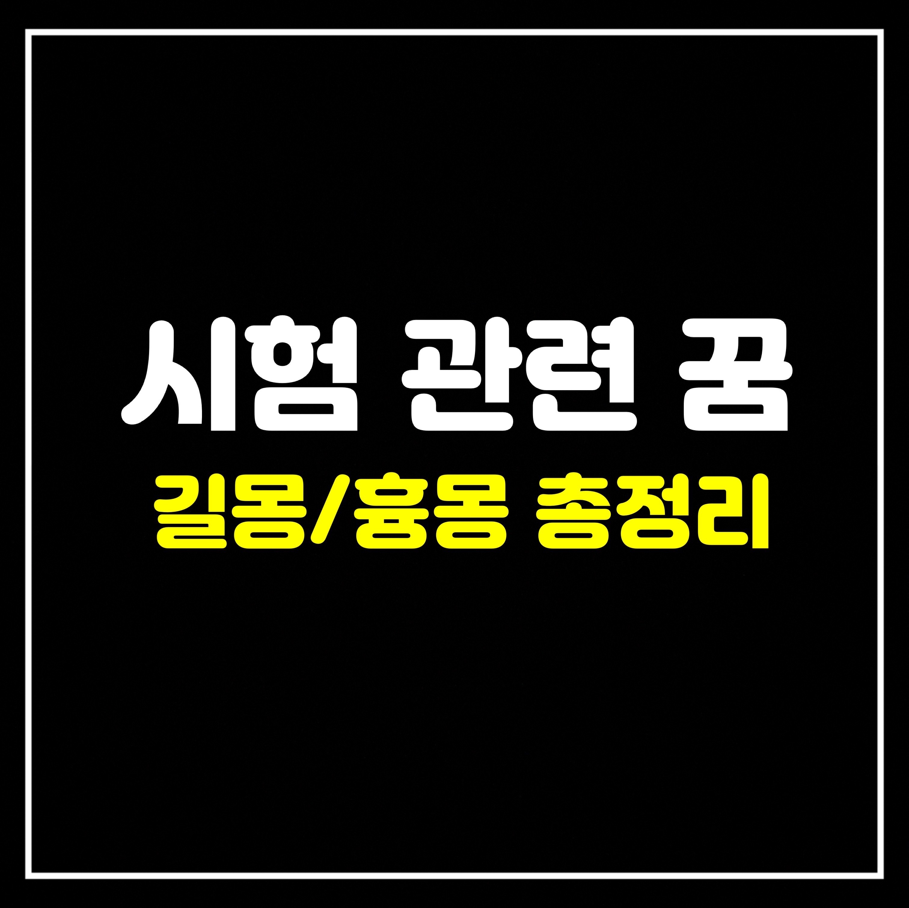  [일상꿈] 시험 관련 꿈은 어떤 의미일까? 길몽/흉몽 총정리 (시험보는꿈, 시험치는꿈, 시험망치는꿈, 시험못보는꿈, 수능보는꿈, 컨닝하는꿈 등)