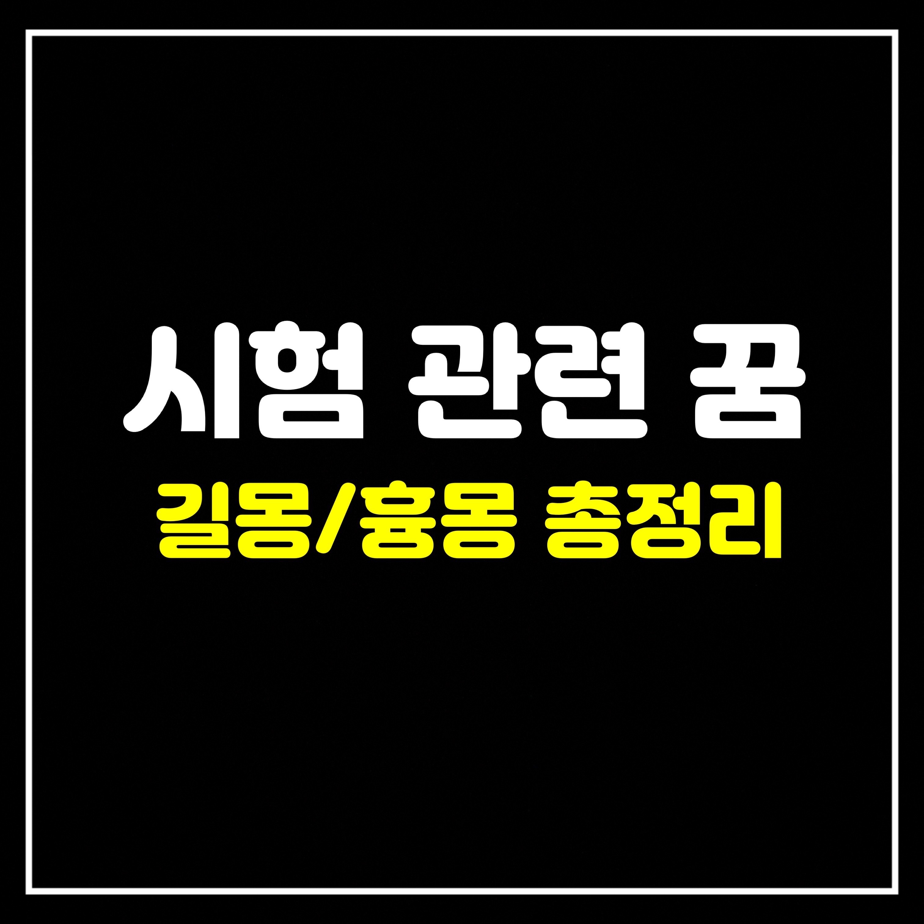 [일상꿈] 시험 관련 꿈은 어떤 의미일까? 길몽/흉몽 총정리 (시험보는꿈, 시험치는꿈, 시험망치는꿈, 시험못보는꿈, 수능보는꿈, 컨닝하는꿈 등)