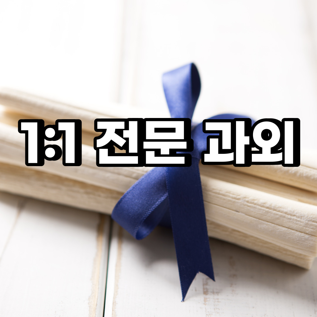  동두천 초등 영어과외 불현동 소요동 중등 고등 국어 수학과외 검정고시