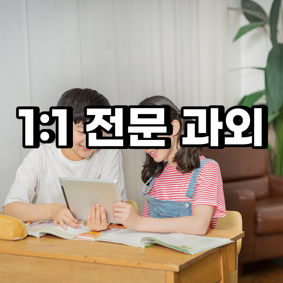  오산 초등 영어과외 고현동 청호동 중등 고등 국어 수학과외 검정고시