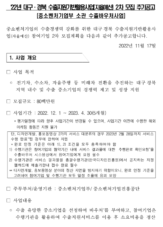 [대구ㆍ경북] 2022년 2차 수출지원기반활용사업(자율예산) 모집 추가 공고(중소벤처기업부 소관 수출바우처사업)