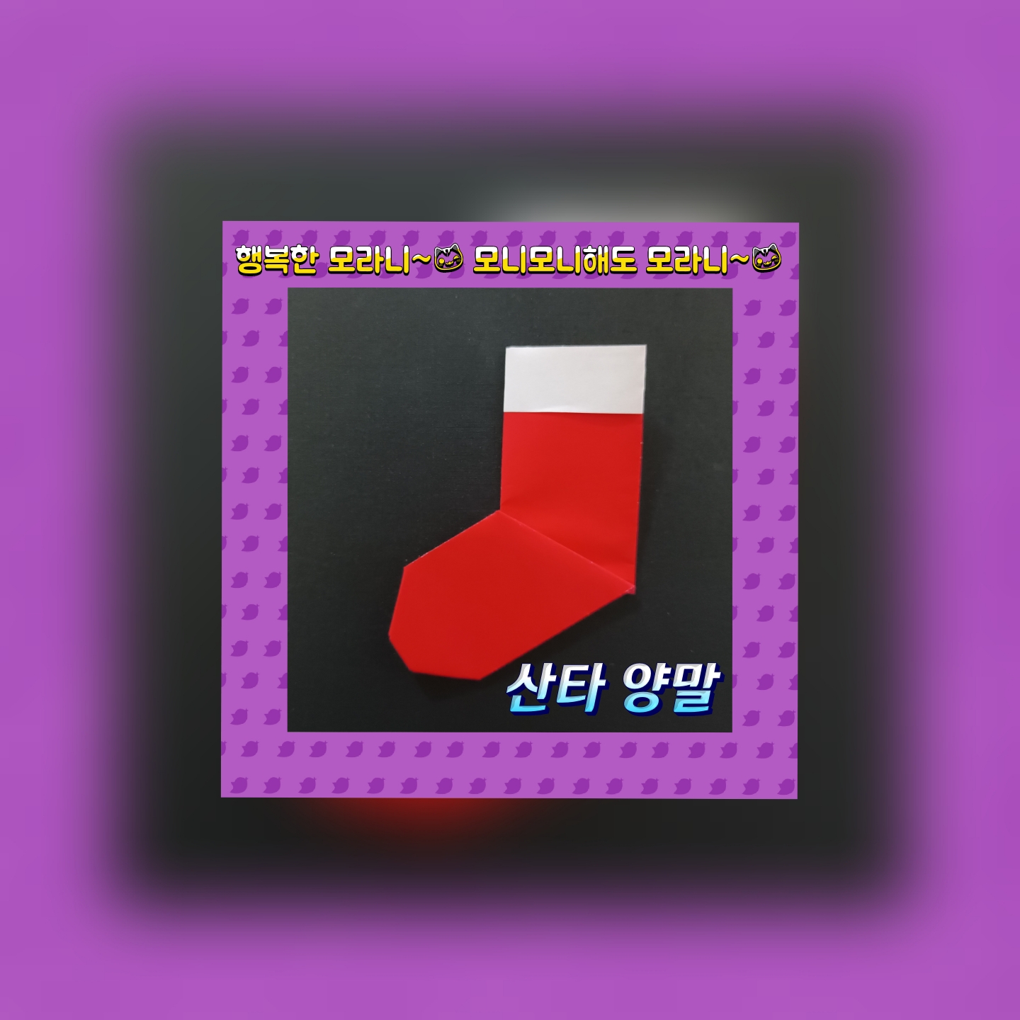  트리장식양말접기 - 색종이접기