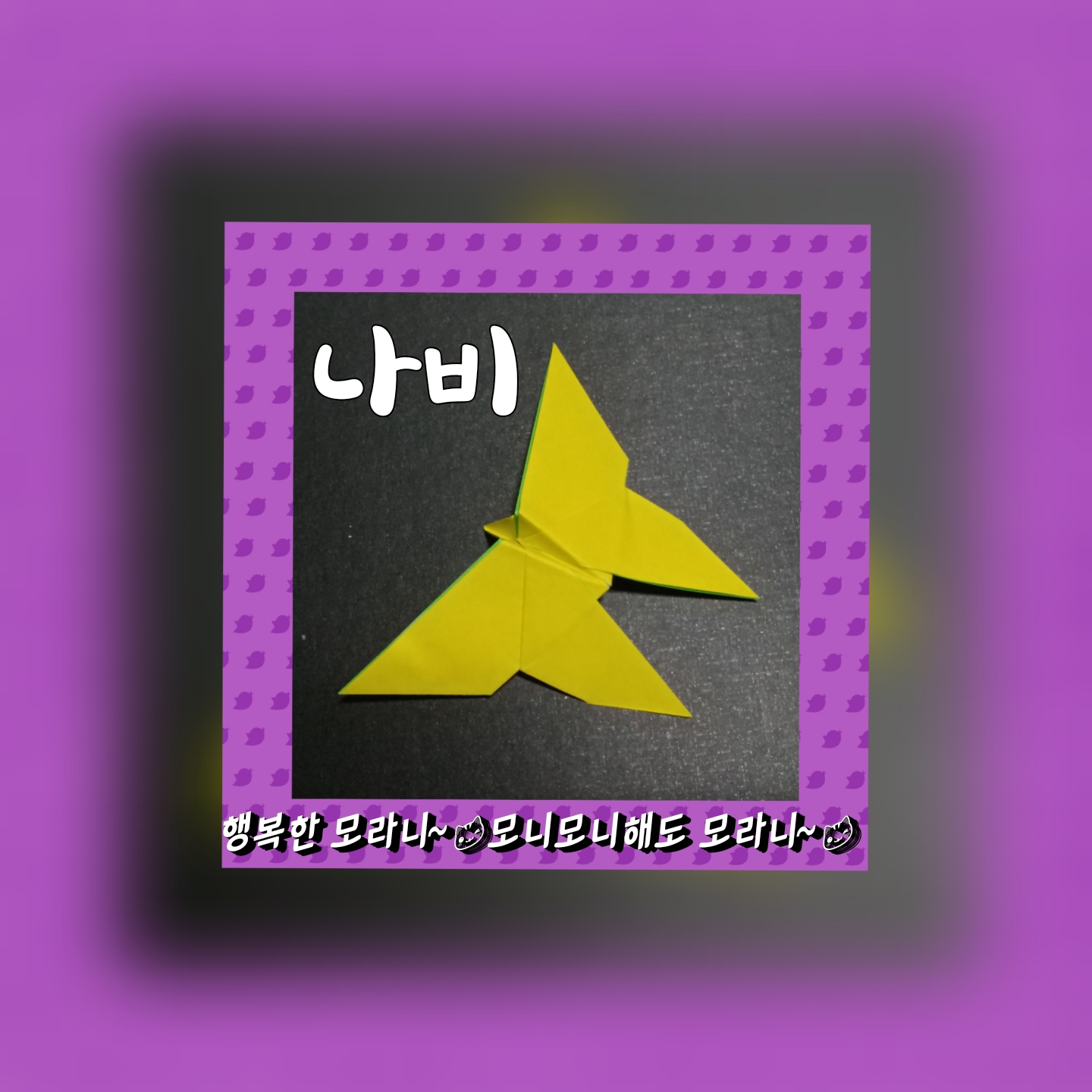  나비접기 - 색종이 접기
